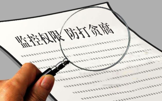 监控权限 防打贪腐