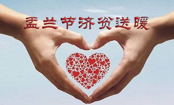 本报「盂兰济贫」募捐活动发起