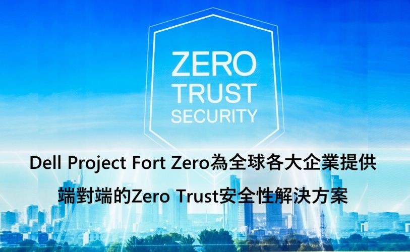 戴尔出台零信任安全产品