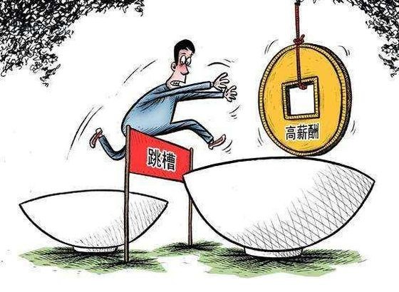 别盲目追随跳槽潮流