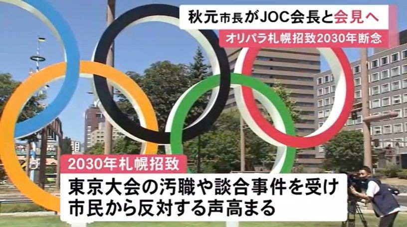 札幌市宣布放弃申办2030年冬奥会。（图：视频报道截图）