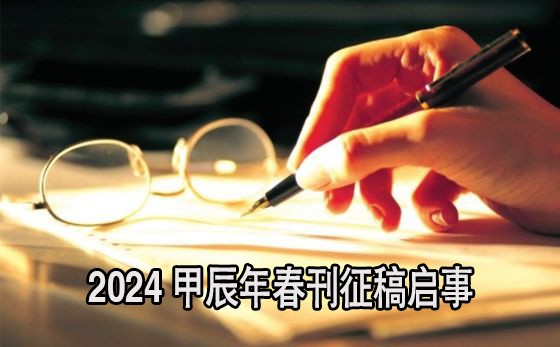 2024甲辰年春刊征稿启事