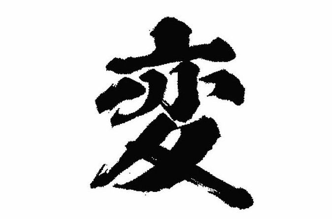 「变」当选日企今年度汉字