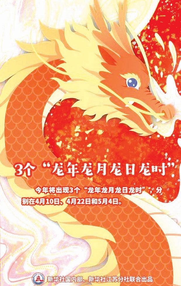 4 月 10 日将迎“龙年龙月龙日龙时”