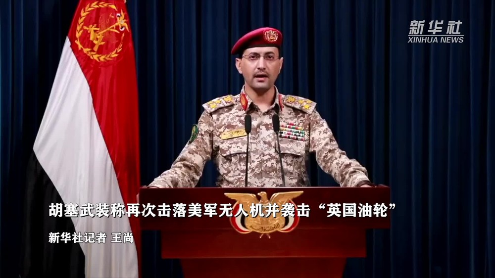 胡赛武装称再次击落美军无人机并袭击“英国油轮”。（图：新华社视频截图）