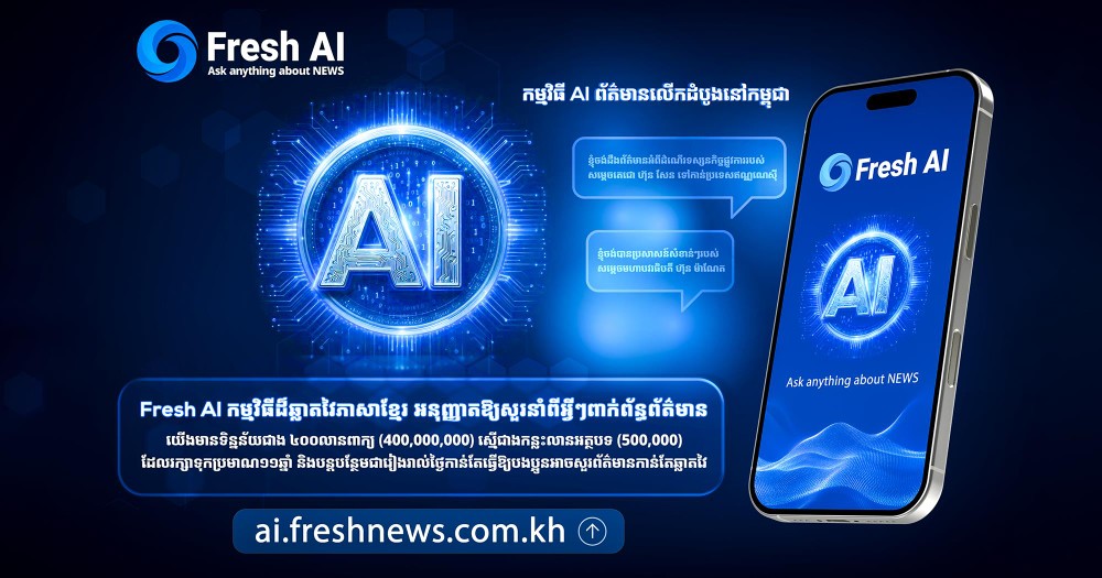 柬埔寨首个柬语新闻“Fresh Ai”上线。（图：互联网）