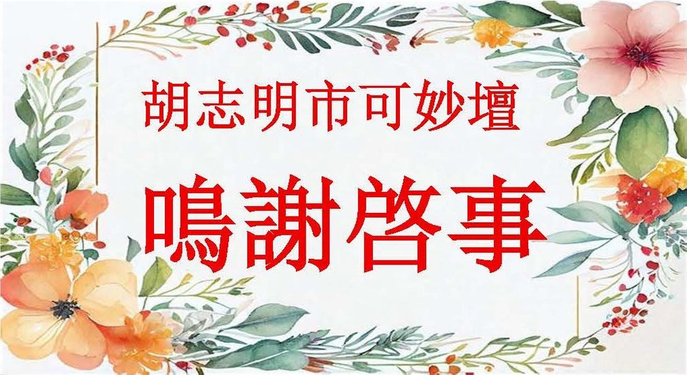 胡志明市可妙坛 鸣谢启事