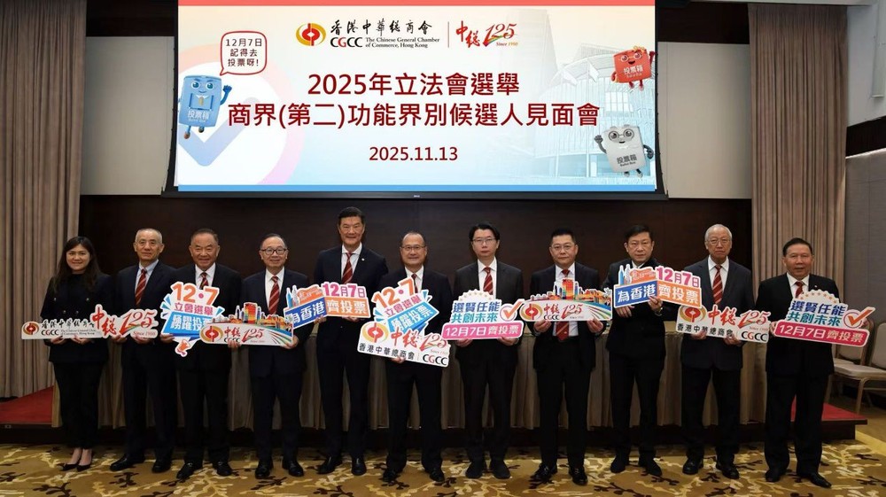 11月13日，香港中华总商会举办“2025年立法会选举商界（第二）功能界别候选人见面会”。 （香港中华总商会 供图）