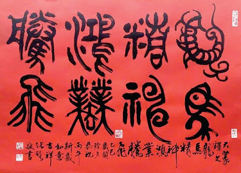 大篆释文，龙马精神，鸿业腾飞。乙巳岁阑除夕恭祝丙午新岁如意吉祥。