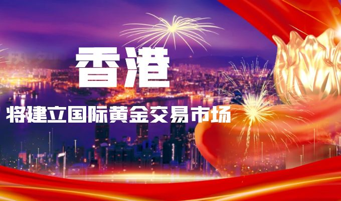 香港将建立国际黄金交易市场