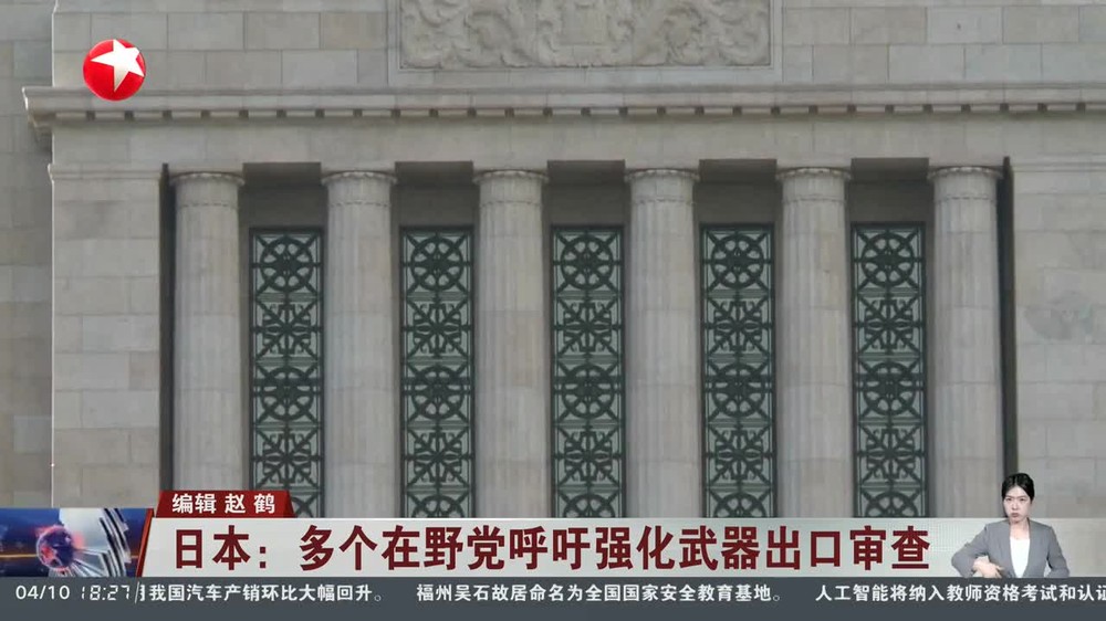 日本多个在野党向政府呼吁强化武器出口审查