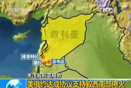 美俄約達成協議支持敘西南部停火。（圖片來源：CCTV）