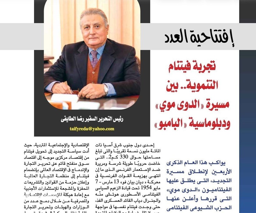 埃及《外交家杂志》发表的埃及前任驻越南大使雷达·阿尔-泰菲的文章。