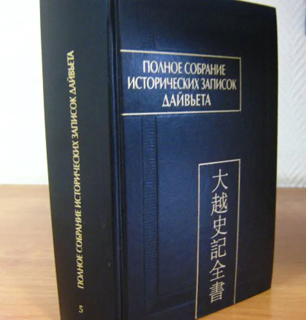 Đại Việt sử ký toàn thư tiếng Nga