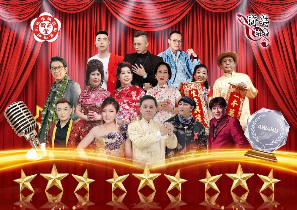 衡英春節聯歡晚會演出的藝人與歌手。