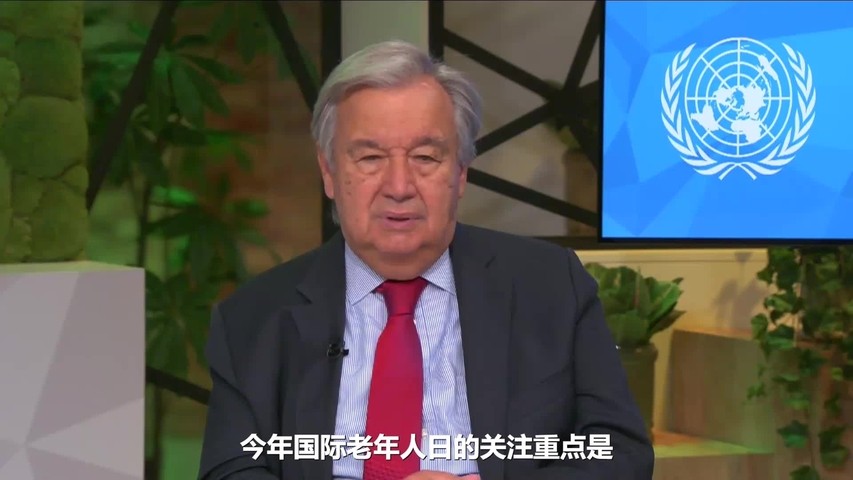 聯合國秘書長古特雷斯在今年國際老年人日會議上致辭。（圖：聯合國）