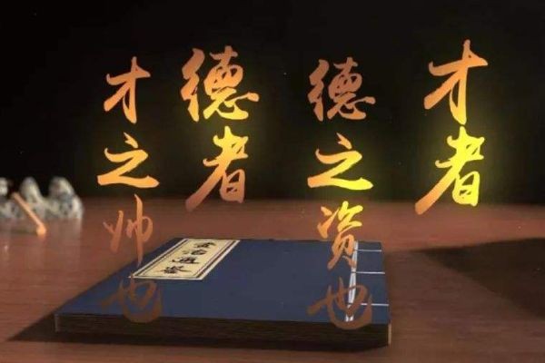 要做個才德兼備者