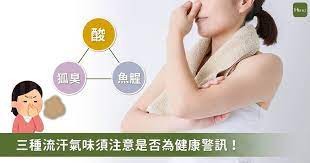 3 種汗臭味代表身體危機