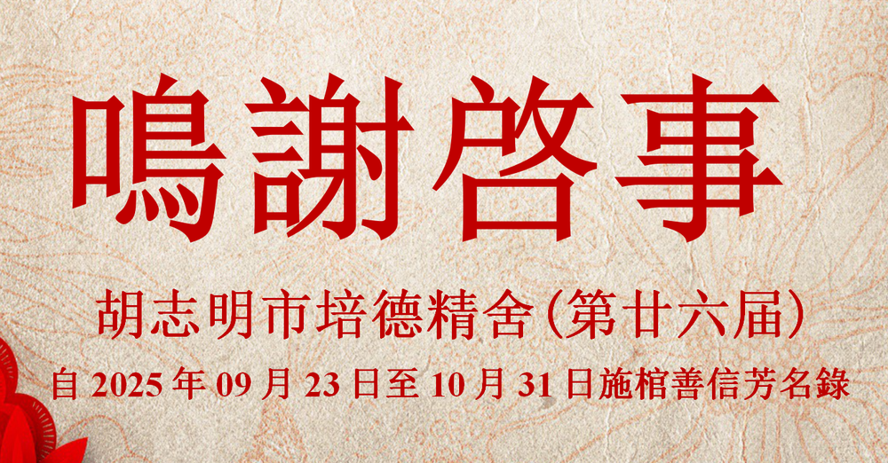胡志明市培德精舍(第廿六届) 自2025年09月23日至10月31日施棺善信芳名录 鸣谢启事