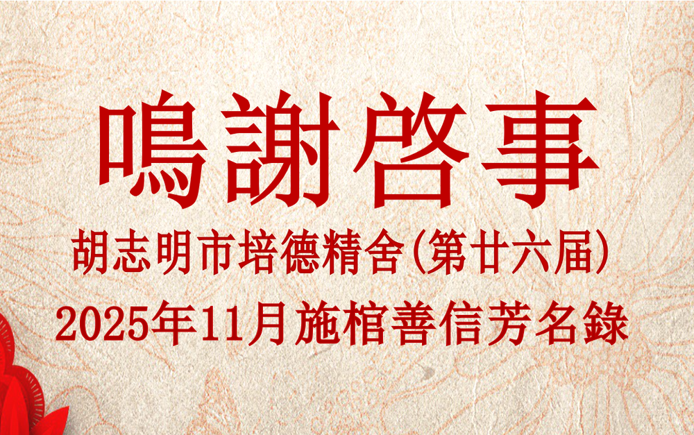 胡志明市培德精舍(第廿六届) 2025年11月施棺善信芳名录 鸣谢启事