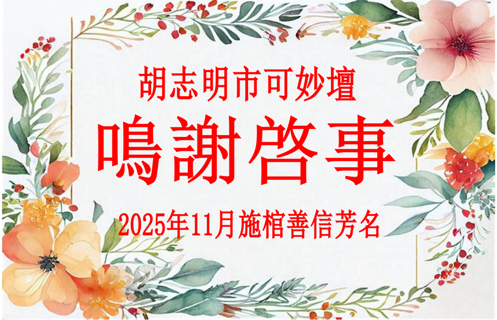 胡志明市可妙坛鸣谢启事