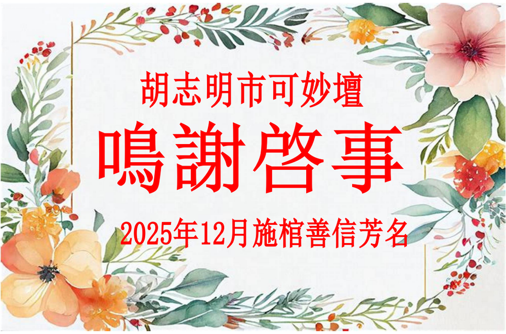 胡志明市可妙坛鸣谢启事