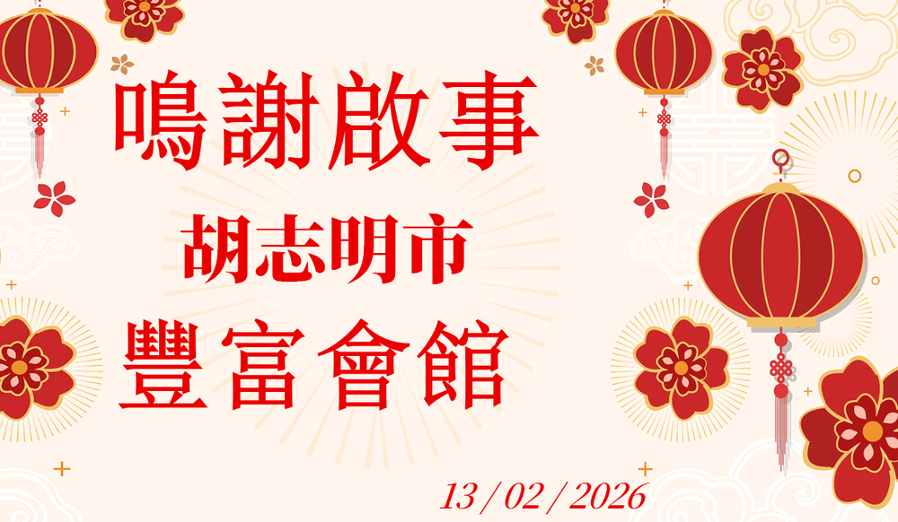 鸣谢启事 - 丰富会馆 13/02/2026