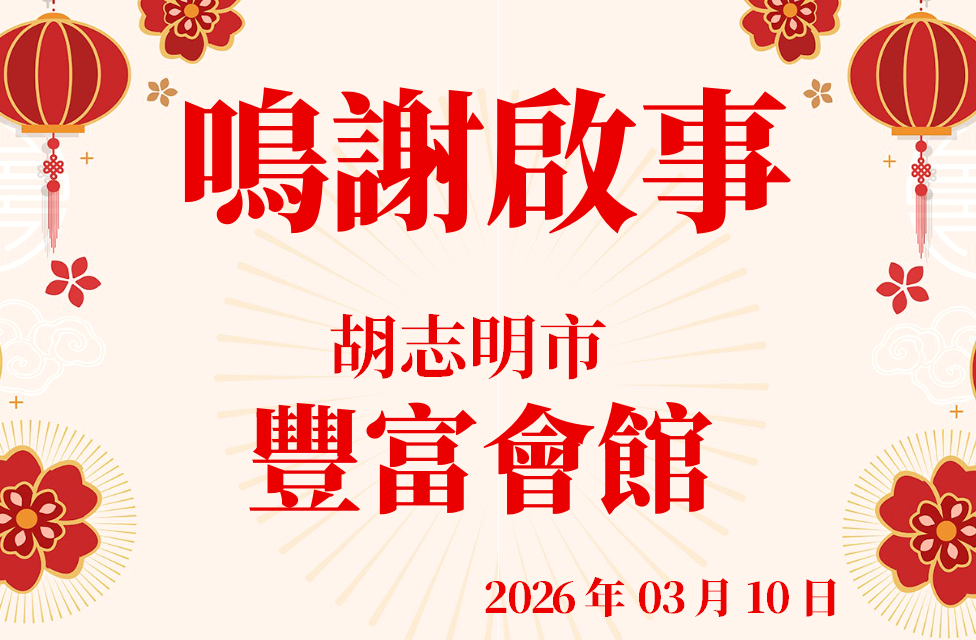 鸣谢启事 - 丰富会馆 (2026.3.10)