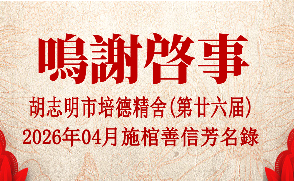 胡志明市培德精舍(第廿六届) 2026年04月施棺善信芳名录 鸣谢启事