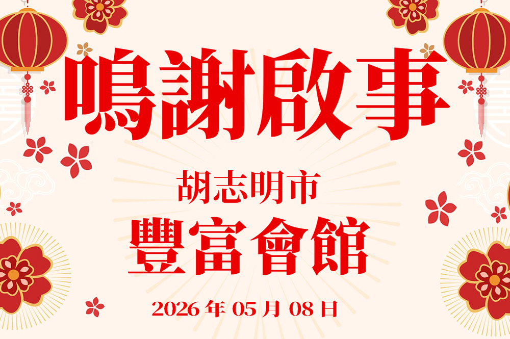 鸣谢启事 - 丰富会馆 2026年05月08日