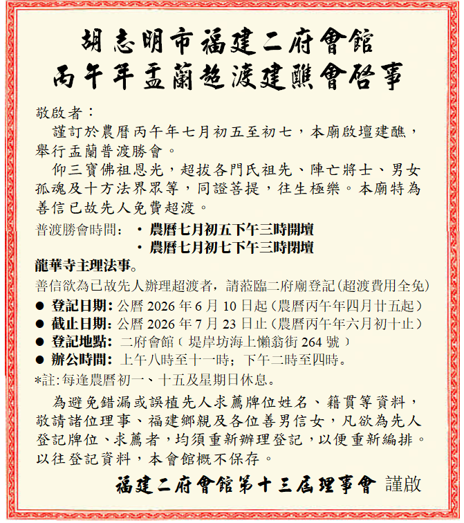 胡志明市福建二府会馆 —— 2026 丙午年盂兰超渡建醮会启事