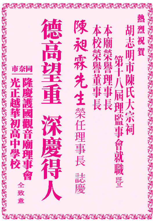 热烈祝贺陈昶霖先生荣任理事长志庆