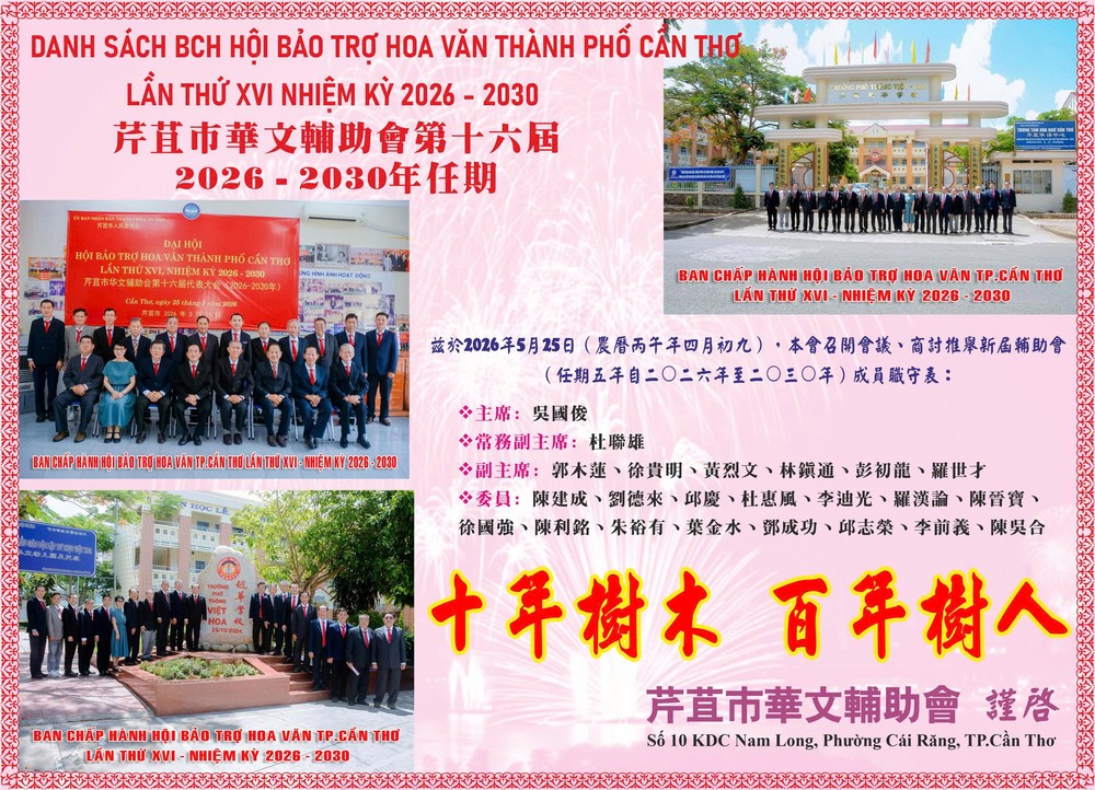 芹苴市华文辅助会第十六届 2026 - 2030 年任期成员职守表