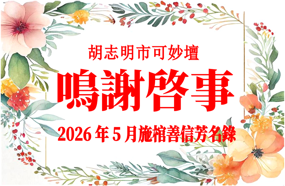 胡志明市可妙坛二〇二六年五月施棺善信鸣谢启事