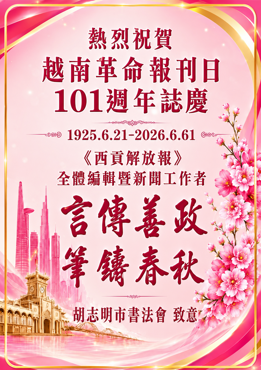 庆祝越南革命报刊日101周年 (1925.6.21－2026.6.21)