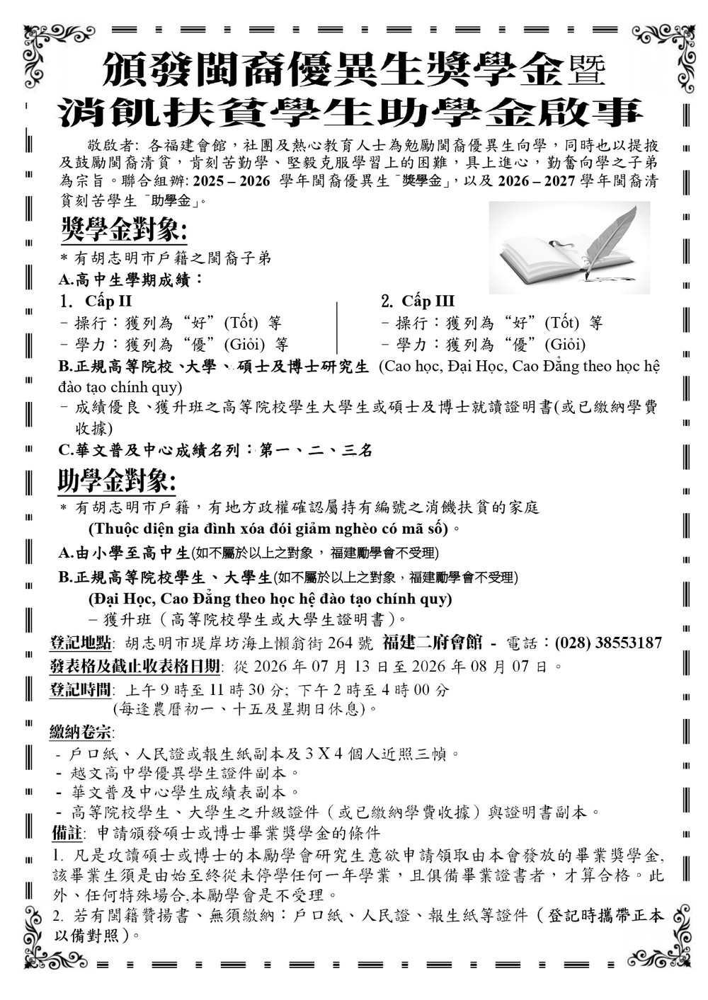 颁发闽商优异生奖学金暨消饥扶贫学生助学金启事