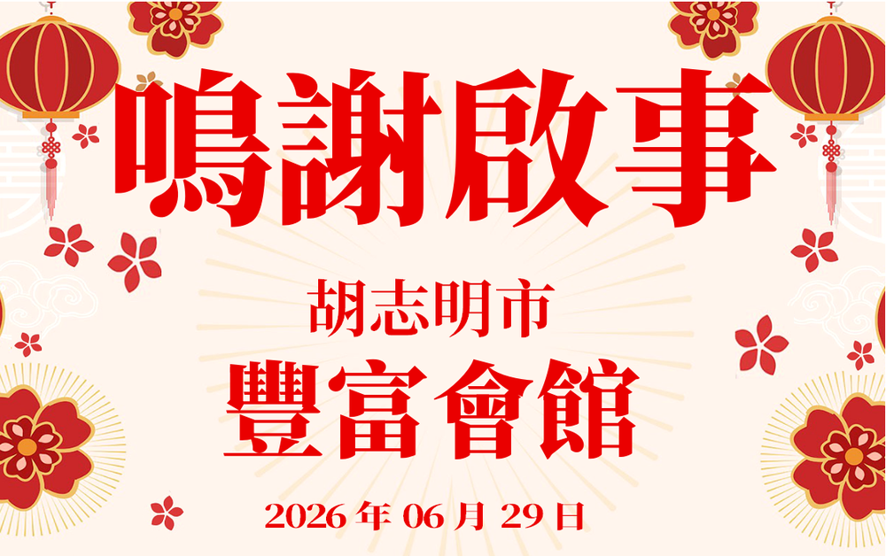 鸣谢启事 - 丰富会馆 2026年06月29日
