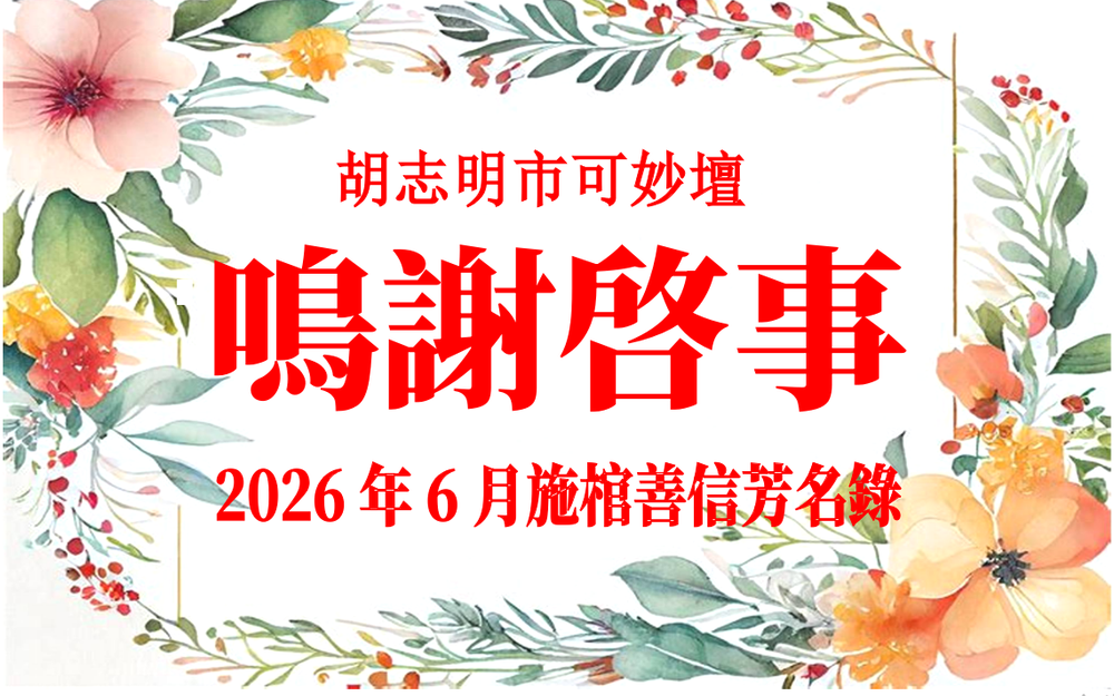 胡志明市可妙坛二〇二六年六月施棺善信鸣谢启事