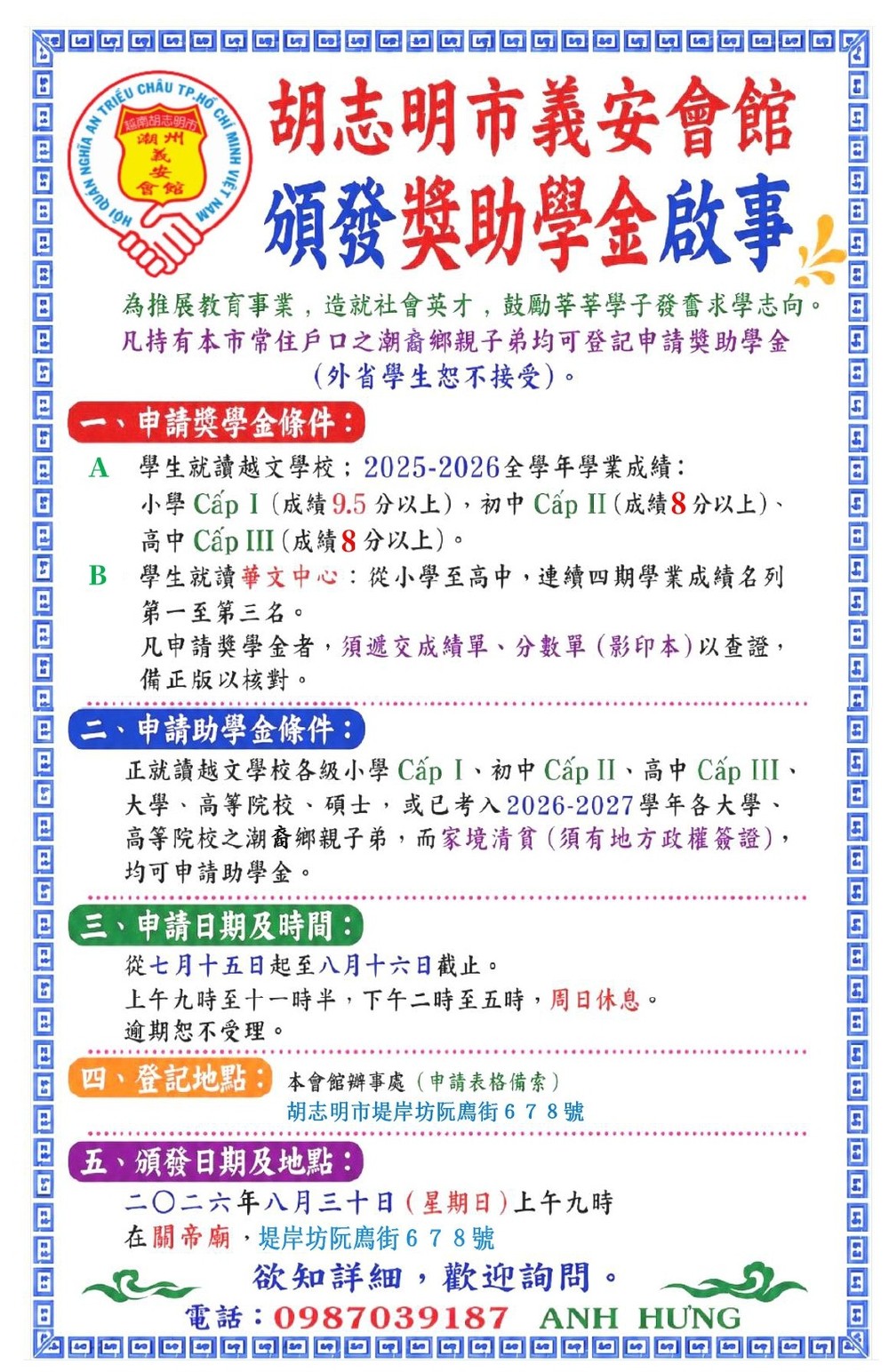 胡志明市义安会馆颁发奖助学金启事