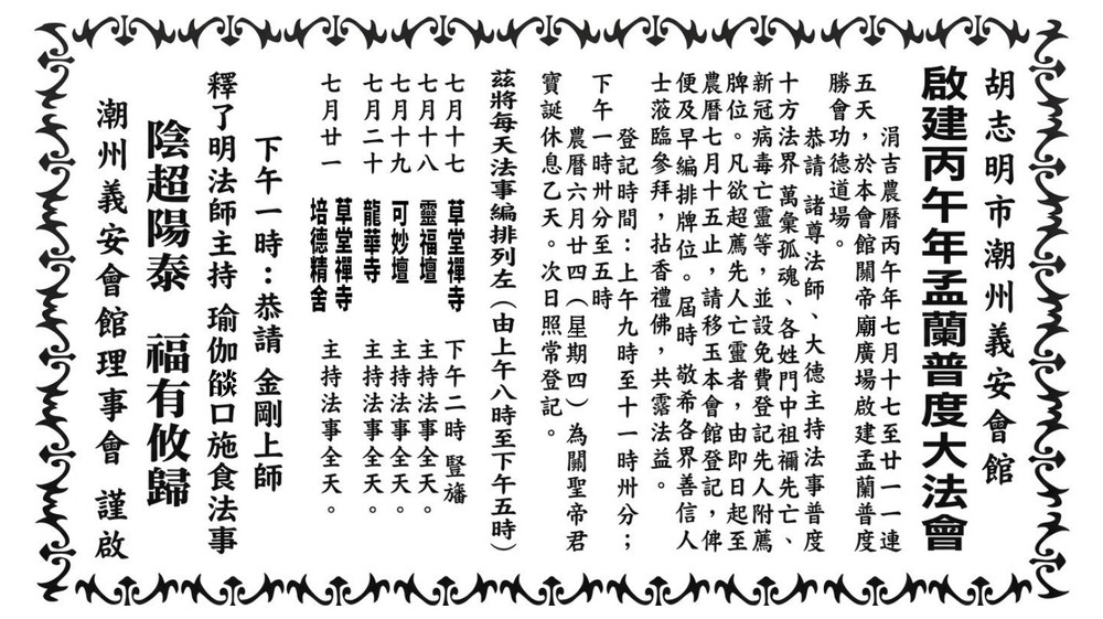 胡志明市潮州义安会馆——启建丙午年盂兰普度大法会