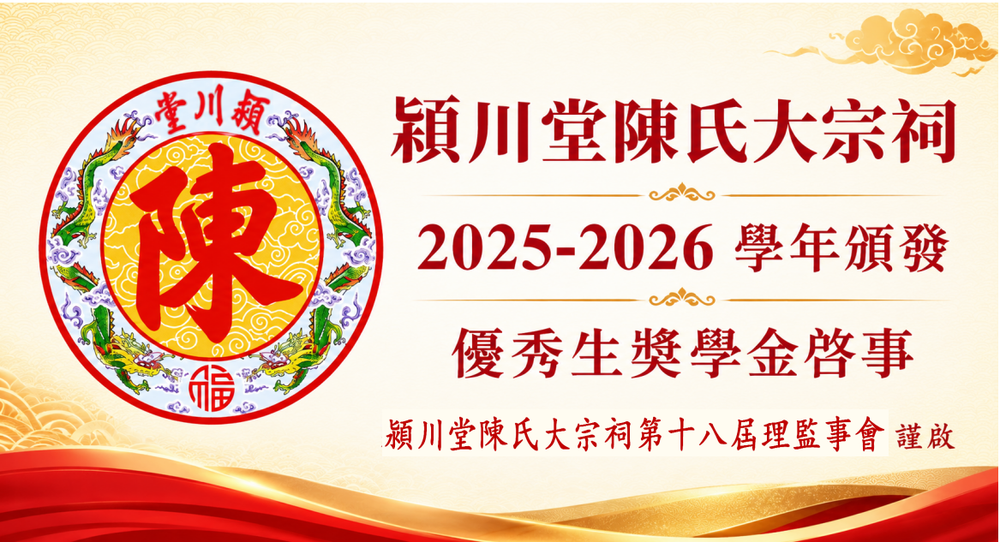 潁川堂陈氏大宗祠 ——2025-2026 学年颁发优秀生奖学金启事