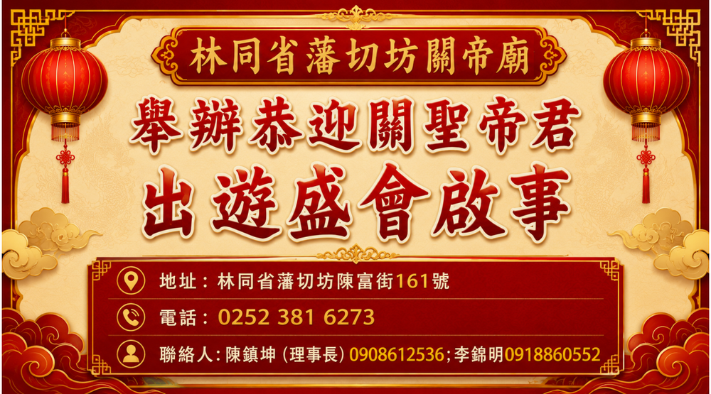 林同省藩切坊关帝庙——举办恭迎关圣帝君出游盛会启事 