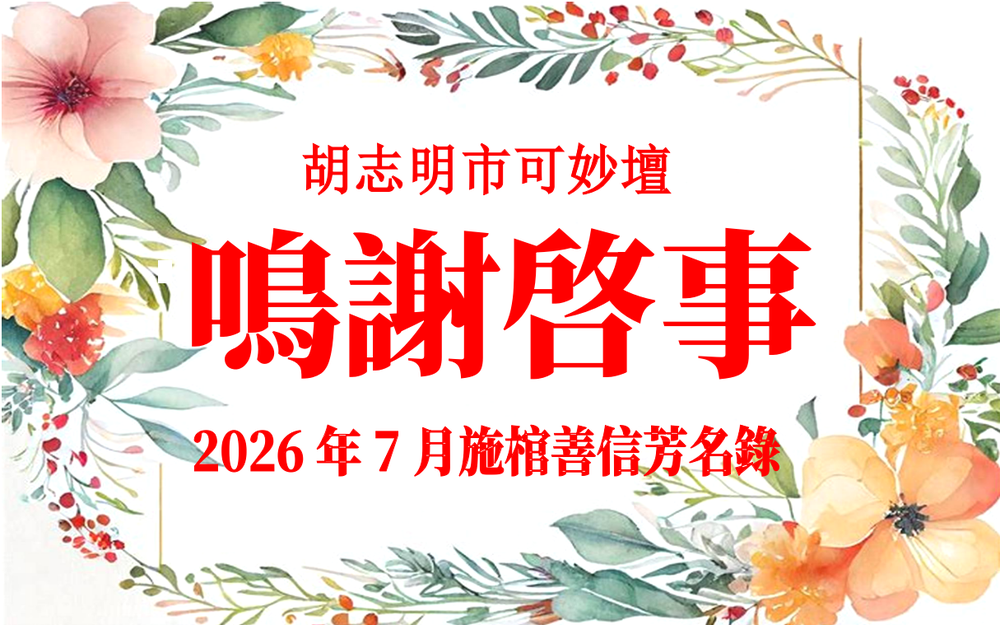 胡志明市可妙坛二〇二六年七月施棺善信鸣谢启事