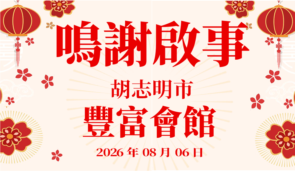 鸣谢启事 - 丰富会馆 2026年8月06日