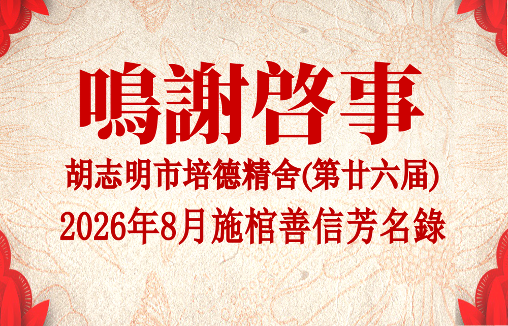 胡志明市培德精舍(第廿六届) 2026年8月施棺善信芳名录 鸣谢启事