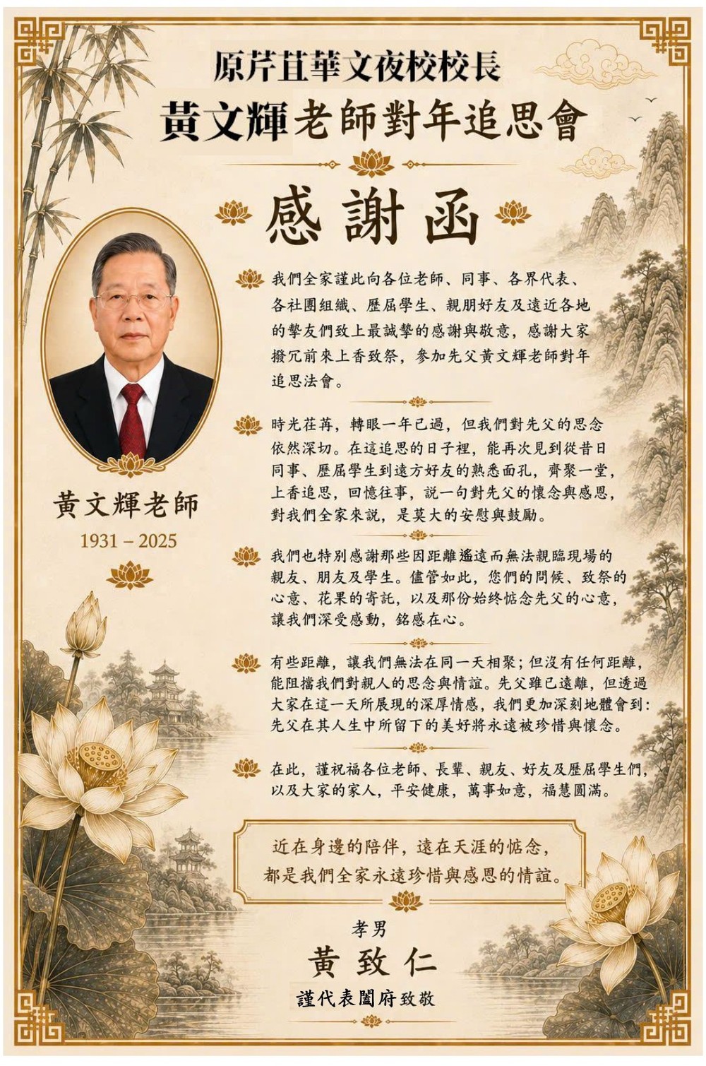 原芹苴华文夜校校长黄文辉老师 (1931-2025) 对年追思会感谢函