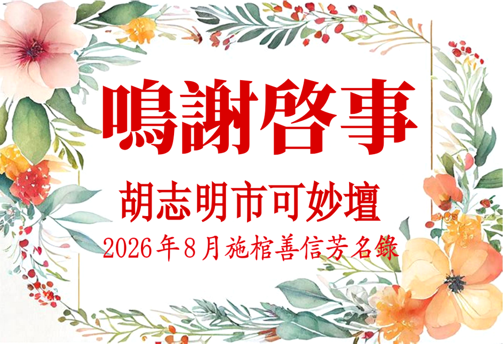 胡志明市可妙坛二〇二六年八月施棺善信鸣谢启事