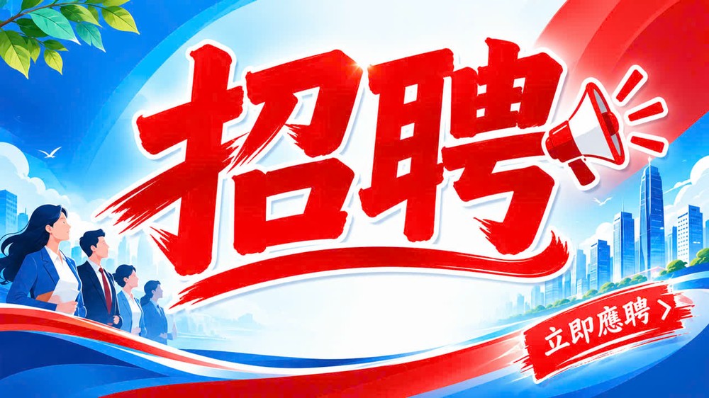 招聘信息 —— 2026年9月