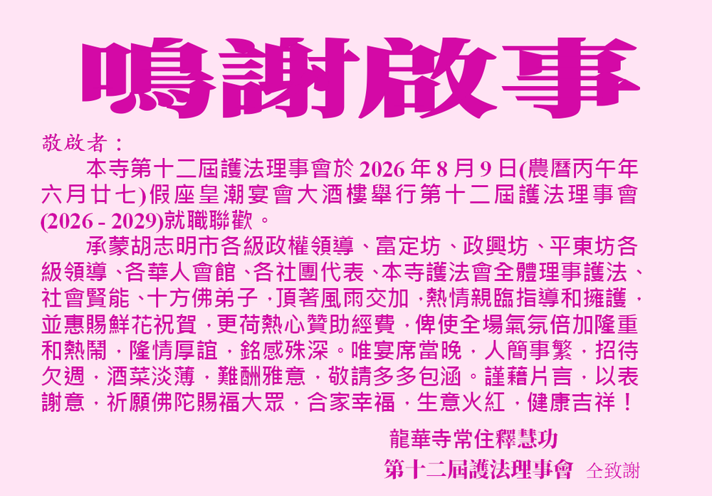 龙华寺护法理事会 —— 鸣谢启事