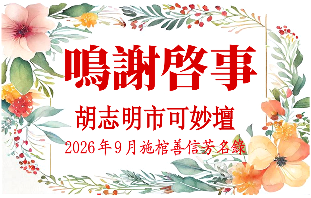 胡志明市可妙坛二〇二六年九月施棺善信鸣谢启事